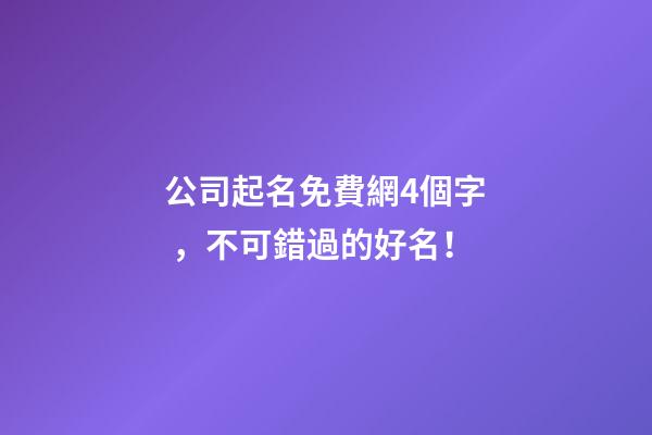 公司起名免費網4個字，不可錯過的好名！-第1張-公司起名-玄機派